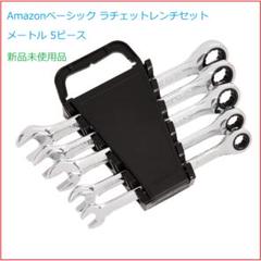 Amazonベーシック ラチェットレンチセット メートル 5ピース 新品未使用品のサムネイル
