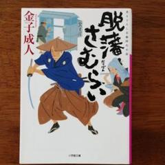 2025年最新】鈴木英治 シリーズの人気アイテム - メルカリ
