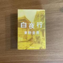 白夜行
