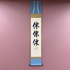 美品 掛け軸 大徳寺 法谷文雅作 福寿草画賛「春光」共箱 禅語 茶掛け 春掛け 美品 掛け軸 大徳寺 法谷文雅作 福寿草画賛「春光」共箱 禅語