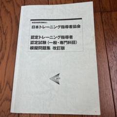 日本トレーニング指導者協会 模擬問題集