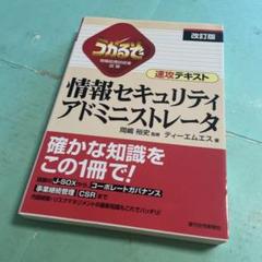 ❤️❤️❤️うかるぞ情報セキュリティアドミニストレータ❤️改訂版❤️