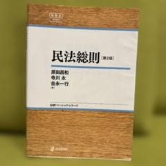 民法総則