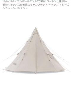 ファッション通販 新品未使用！Naturehike ワンポールテント - メルカリ テント・タープ