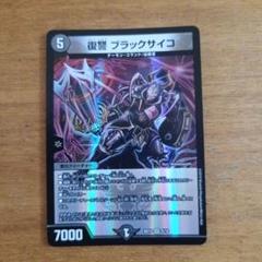ブラック・サイコ　デュエルマスターズ