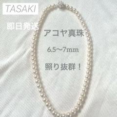 【花珠級】TASAKIパールネックレス約6.5mm-6.7mm シルバー　照り 花珠級】TASAKIパールネックレス約6.5mm-6.7mm シルバー 照り