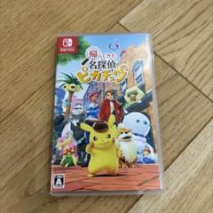 Switch 帰ってきた 名探偵ピカチュウ