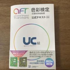 色彩検定公式テキスト2級、3級、UC級、過去問題集UC級 色彩検定過去問題集UC級2024年度 | 内閣府認定公益社団法人色彩