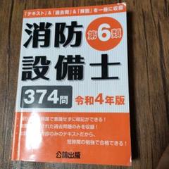 楽天市場】消防設備士 6類の通販