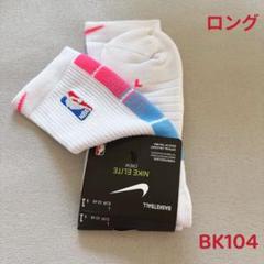BK104ナイキNIKE エリートNBA バスケットボールソックス靴下 Lサイズ