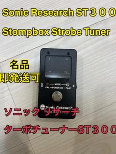 2025年最新】SONiC research st-300の人気アイテム - メルカリ
