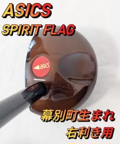asics SPIRIT FLAG パークゴルフクラブ 右利き用 アシックス