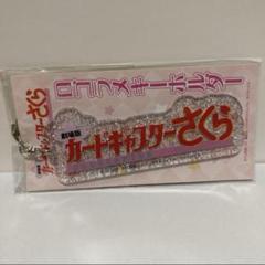 カードキャプターさくら　ロゴラメキーホルダー　キーホルダー　ロゴのサムネイル