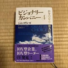 2025年最新】ビジョナリーカンパニー 4 自分の意志で偉大になる