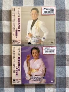 【新品未開封】 CD 2枚セット 美空ひばり 『ベストアルバム①②』 24C42