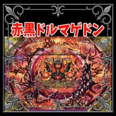 2025年最新】赤黒ドルマゲドンの人気アイテム - メルカリ