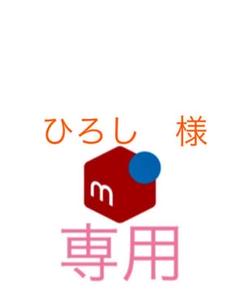 ひろし様 専用