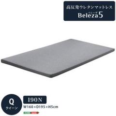 高反発 ウレタン マットレス クイーン 【Beleza5】 - メルカリ