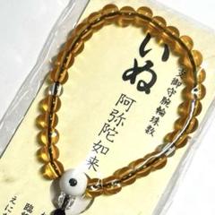 【在庫限り】【新品未使用】いぬ　十二支　阿弥陀如来　干支　念珠　ブレスレット数珠