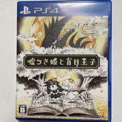 『嘘つき姫と盲目王子』PS4ソフト