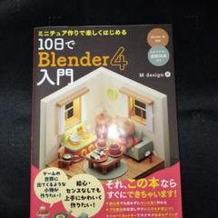 10日でBlender4入門 M design