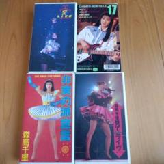 森高千里 VHS 19本セット m20261868273_1.jpg?1684445637