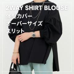 2way シャツブラウス 黒 体型カバー オーバーサイズ スリット スリット