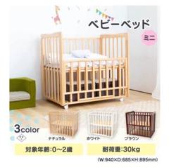美品 ベビーベッド ミニ ホワイト 新生児 赤ちゃん 出産準備
