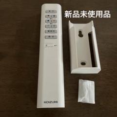 KOIZUMI 照明用リモコン KRF-TG-9A