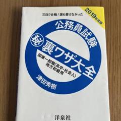 【中古】 公務員試験（秘）裏ワザ大全　国家３種／地方初級／再チャレンジ試験用 三日で合格！誰も書けなかった ２０１０年度版/洋泉社/津田秀樹 公務員試験（秘）裏ワザ大全 国家総合職・一般職／地方上級