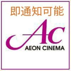 イオンシネマ 鑑賞券 2枚セット 有効期限8/31