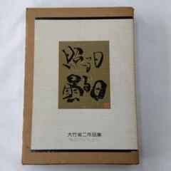 【希少・レア】大竹省二作品集　照る日曇る日「私のアルバムから」 希少・レア】大竹省二作品集 照る日曇る日「私のアルバムから」