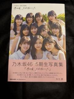 乃木坂46 5期生　写真集　サイン入りパネル Amazon.co.jp: 5期生写真集 菅原咲月 直筆サイン入りパネル