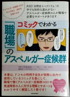 コミックでわかる「職場」のアスペルガー症候群