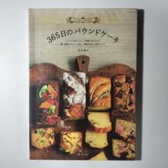 365日のパウンドケーキ