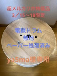 電線ドラム　木製　茶色系　テーブル、花台など　2段　キャスター付き 電線ドラム テーブル(家具)の中古が安い！激安で譲ります・無料
