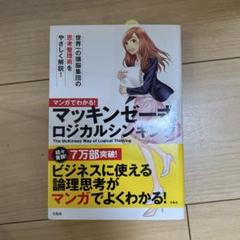 2025年最新】マンガでわかる！マッキンゼー式ロジカルシンキング