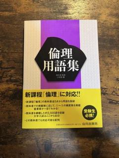 倫理用語集