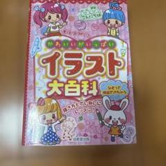 かわいいがいっぱいイラスト大百科