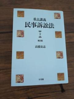 重点講義民事訴訟法　下　第2版
