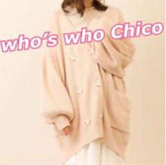who's who Chico ❤︎ ダブル釦ボリューム袖カーディガン 新品