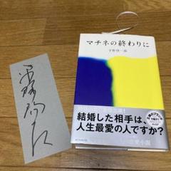 芥川賞作家 平野啓一郎 マチネの終わりに 単行本 直筆サイン
