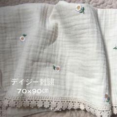 レース　デイジー刺繍 3重ガーゼブランケット 70×90㎝ 韓国イブル