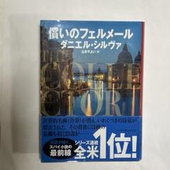 【中古】 告解/論創社/ダニエル・シルヴァ 告解―美術修復師ガブリエル・アロンシリーズ | ダニエル