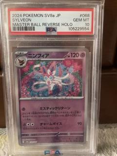 2024 POKEMON SV8a JP エーフィ マスターボールリバースホロ ニンフィア 068 マスターボールリバースホロ PSA10 - メルカリ
