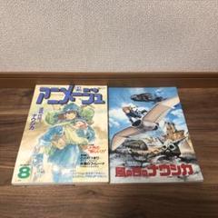 アニメージュ　1984年2月号　ナウシカ  特集 アニメージュ1984年1月号 名探偵ホームズ 風の谷のナウシカ