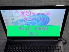 ★東芝 Dynabook　Satellite500GB★B35/Y Win11