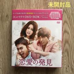恋愛の発見 コンパクトDVD-BOX〈期間限定スペシャルプライス版・8枚組〉