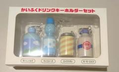 かいふくドリンクキーホルダー