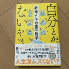 自分とか、ないから。 教養としての東洋哲学